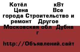 Котёл Kiturami 30 кВт › Цена ­ 17 500 - Все города Строительство и ремонт » Другое   . Московская обл.,Дубна г.